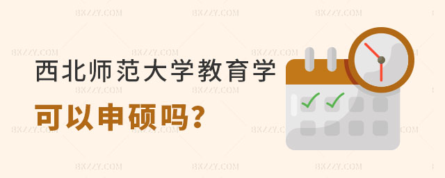西北師范大學教育學原理專業可以同等學力申碩嗎 西北師范大學教育學原理專業可以同等學力申碩嗎