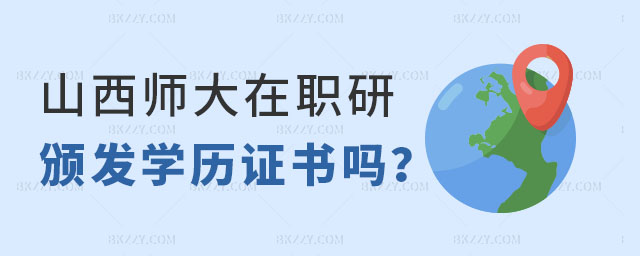 山西師范大學在職研究生頒發學歷嗎 山西師范大學在職研究生頒發學歷嗎