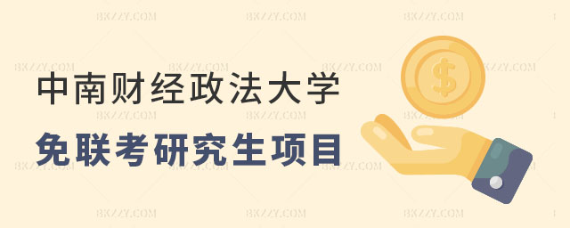 中南財經政法大學的免聯考研究生項目含金量高嗎? 中南財經政法大學的免聯考研究生項目含金量高嗎?