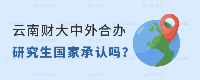云南財經大學中外合辦研究生國家承認嗎 云南財經大學中外合辦研究生國家承認嗎