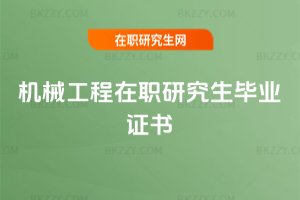 機(jī)械工程在職研究生畢業(yè)證書