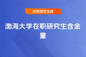 渤海大學在職研究生含金量