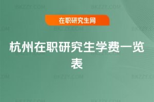 杭州在職研究生學(xué)費一覽表