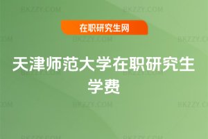 天津師范大學(xué)在職研究生學(xué)費