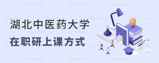 湖北中醫(yī)藥大學(xué)在職研究生上課方式有哪些? 湖北中醫(yī)藥大學(xué)在職研究生上課方式有哪些?