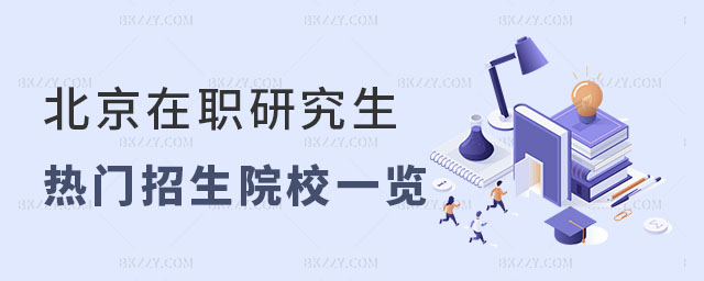 北京在職研究生熱門招生院校一覽表 北京在職研究生熱門招生院校一覽表
