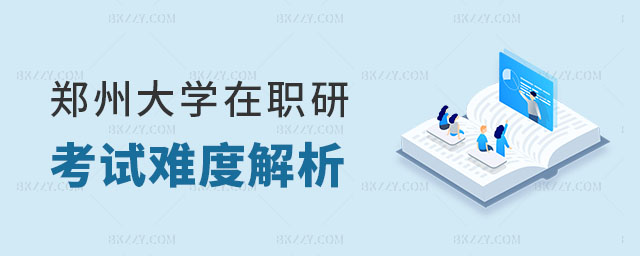 報考鄭州大學在職研究生考試難度解析 報考鄭州大學在職研究生考試難度解析