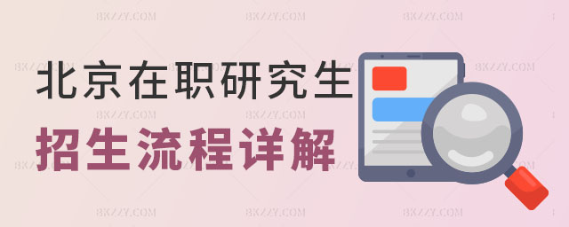 北京在職研究生招生流程詳解 北京在職研究生招生流程詳解