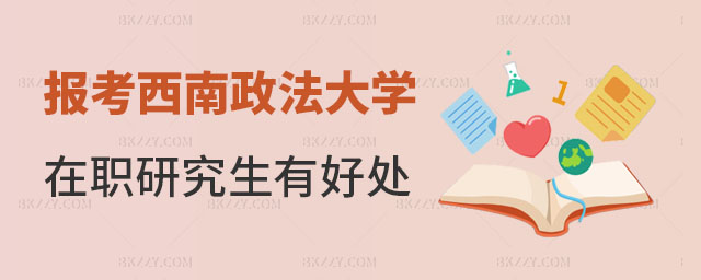 在職人員報考西南政法大學在職研究生好處 在職人員報考西南政法大學在職研究生好處