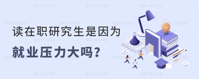 讀在職碩士研究生是因?yàn)榫蜆I(yè)壓力大嗎? 讀在職碩士研究生是因?yàn)榫蜆I(yè)壓力大嗎?