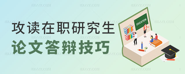 攻讀在職研究生論文答辯技巧有幾個 攻讀在職研究生論文答辯技巧有幾個