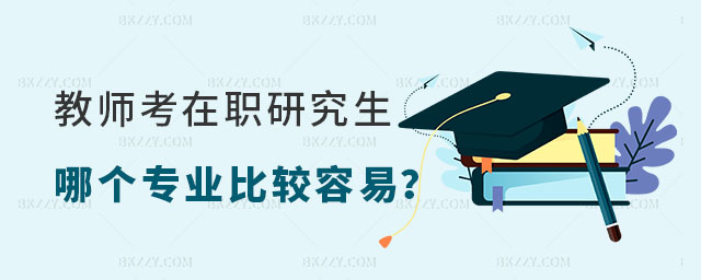 教師考在職研究生專業 教師考在職研究生專業