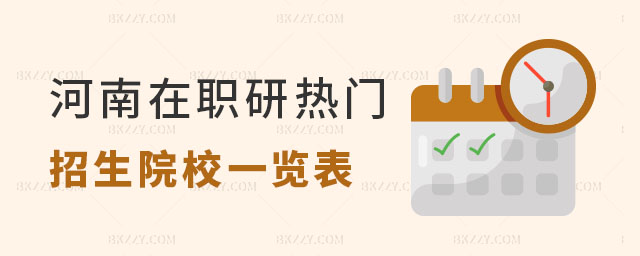 河南在職研究生熱門招生院校 河南在職研究生熱門招生院校