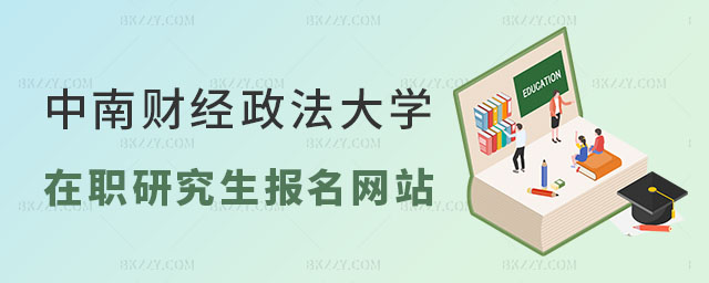 中南財經(jīng)政法大學在職研究生報名 中南財經(jīng)政法大學在職研究生報名