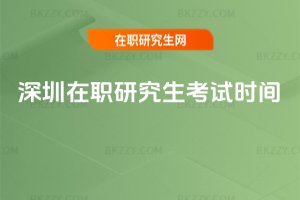 深圳在職研究生考試時間