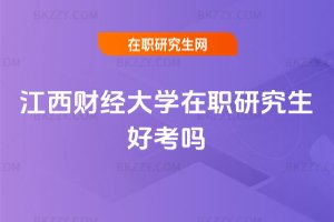 江西財經大學在職研究生好考嗎