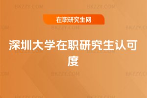 深圳大學在職研究生認可度