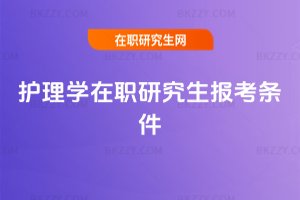 護理學在職研究生報考條件