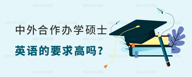 中外合作辦學碩士英語要求高嗎 中外合作辦學碩士英語要求高嗎