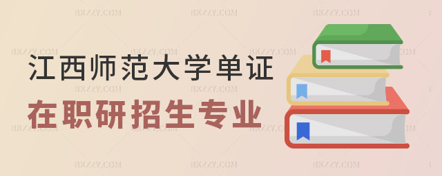 江西師范大學(xué)單證在職研究生招生專業(yè)一覽表 江西師范大學(xué)單證在職研究生招生專業(yè)一覽表