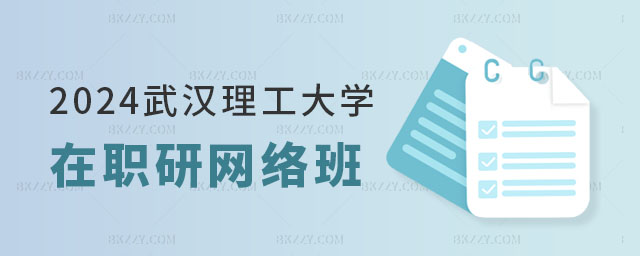 2024武漢理工大學在職研究生有網絡班嗎 2024武漢理工大學在職研究生有網絡班嗎