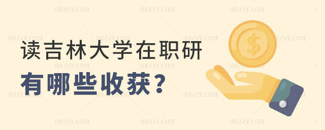 攻讀吉林大學在職碩士研究生有哪些收獲? 攻讀吉林大學在職碩士研究生有哪些收獲?