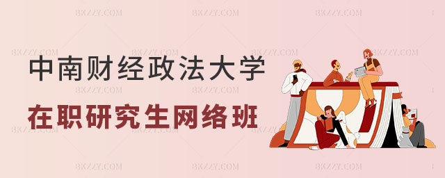 中南財經(jīng)政法大學(xué)在職研究生有網(wǎng)絡(luò)班嗎 中南財經(jīng)政法大學(xué)在職研究生有網(wǎng)絡(luò)班嗎