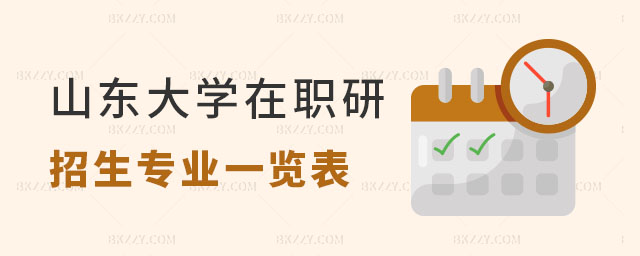 山東大學(xué)單證在職研究生招生專業(yè)一覽表 山東大學(xué)單證在職研究生招生專業(yè)一覽表