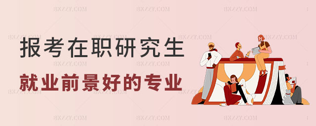 報考在職研究生 報考在職研究生