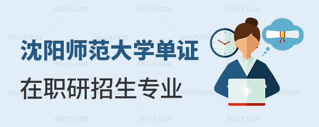 沈陽師范大學單證在職研究生招生專業一覽表 沈陽師范大學單證在職研究生招生專業一覽表