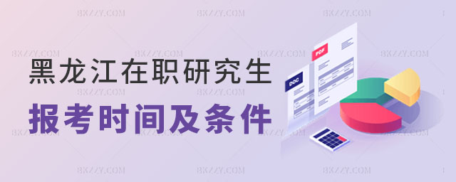 黑龍江在職研究生報考時間及條件 黑龍江在職研究生報考時間及條件