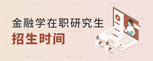 2024年金融學在職研究生招生時間 2024年金融學在職研究生招生時間