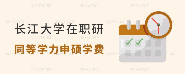 長江大學在職研究生同等學力申碩學費 長江大學在職研究生同等學力申碩學費