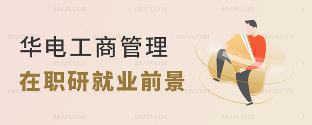華北電力大學(xué)工商管理在職研究生就業(yè)前景好嗎 華北電力大學(xué)工商管理在職研究生就業(yè)前景好嗎