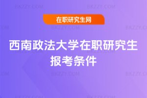 西南政法大學在職研究生報考條件