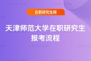 天津師范大學在職研究生報考流程