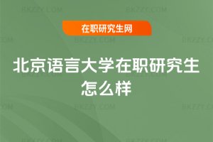 北京語言大學在職研究生怎么樣