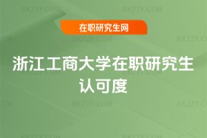 浙江工商大學(xué)在職研究生認(rèn)可度