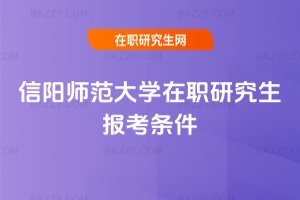 信陽(yáng)師范大學(xué)在職研究生報(bào)考條件