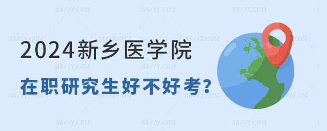 2024新鄉(xiāng)醫(yī)學(xué)院在職研究生好不好考 2024新鄉(xiāng)醫(yī)學(xué)院在職研究生好不好考