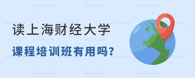 讀上海財經大學在職課程培訓班有用嗎 讀上海財經大學在職課程培訓班有用嗎