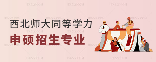 西北師范大學(xué)同等學(xué)力申碩招生專業(yè)及考試科目 西北師范大學(xué)同等學(xué)力申碩招生專業(yè)及考試科目