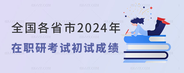2024研究生考試初試成績查詢時(shí)間 2024研究生考試初試成績查詢時(shí)間