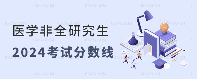 2024醫(yī)學(xué)非全日制研究生考試分?jǐn)?shù)線(xiàn) 2024醫(yī)學(xué)非全日制研究生考試分?jǐn)?shù)線(xiàn)