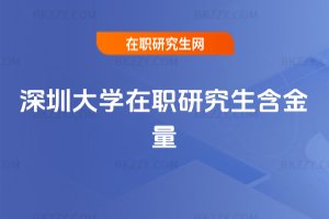 深圳大學在職研究生含金量