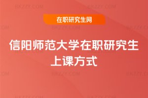 信陽師范大學在職研究生上課方式