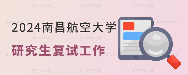 2024年南昌航空大學研究生復試 2024年南昌航空大學研究生復試