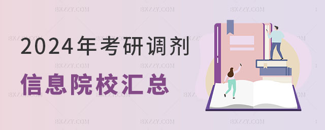 2024年考研調(diào)劑信息院校 2025年考研調(diào)劑信息院校
