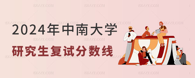 2024年中南大學研究生復試分數線 2024年中南大學研究生復試分數線