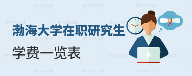 2024渤海大學在職研究生學費一覽表 2024渤海大學在職研究生學費一覽表